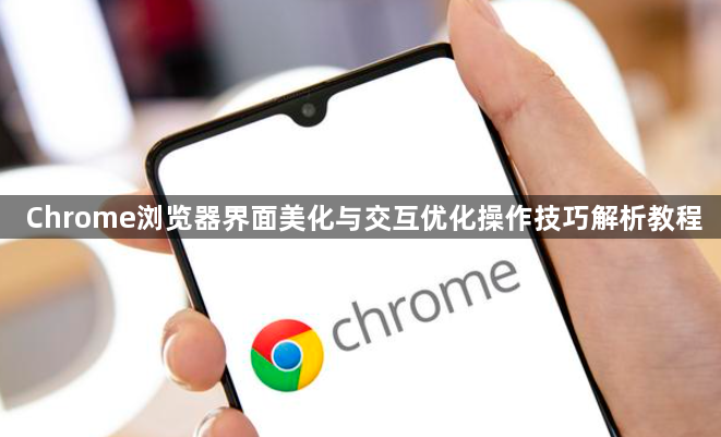Chrome浏览器界面美化与交互优化操作技巧解析教程1