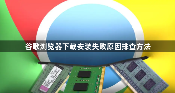 谷歌浏览器下载安装失败原因排查方法1