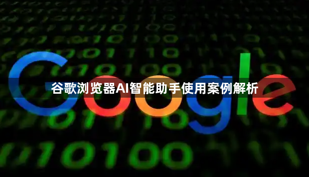 谷歌浏览器AI智能助手使用案例解析1