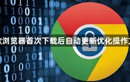 谷歌浏览器首次下载后自动更新优化操作方案1