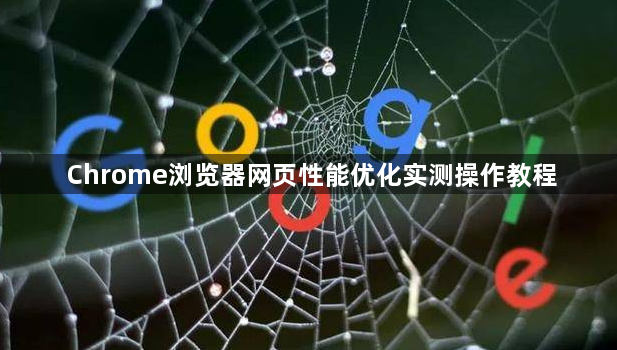Chrome浏览器网页性能优化实测操作教程1