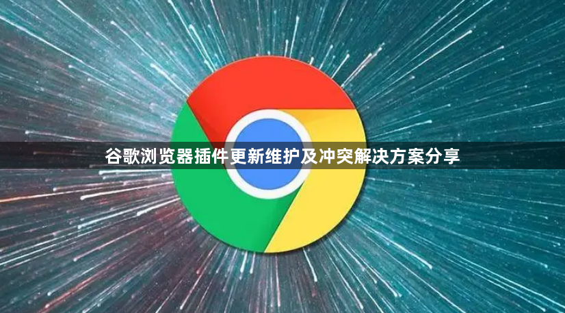 谷歌浏览器插件更新维护及冲突解决方案分享1