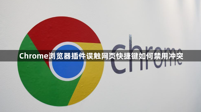 Chrome浏览器插件误触网页快捷键如何禁用冲突1