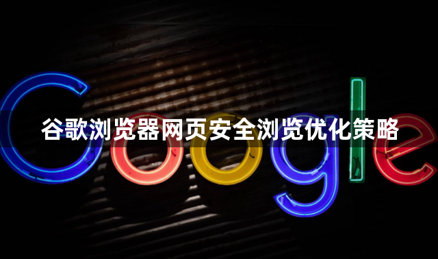 谷歌浏览器网页安全浏览优化策略1