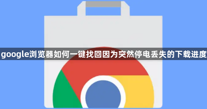 google浏览器如何一键找回因为突然停电丢失的下载进度1