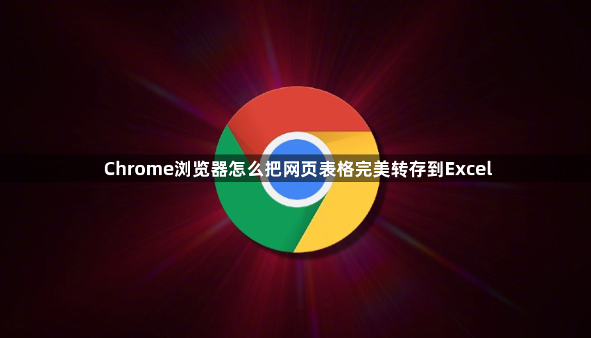 Chrome浏览器怎么把网页表格完美转存到Excel1