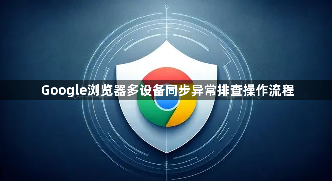 Google浏览器多设备同步异常排查操作流程1