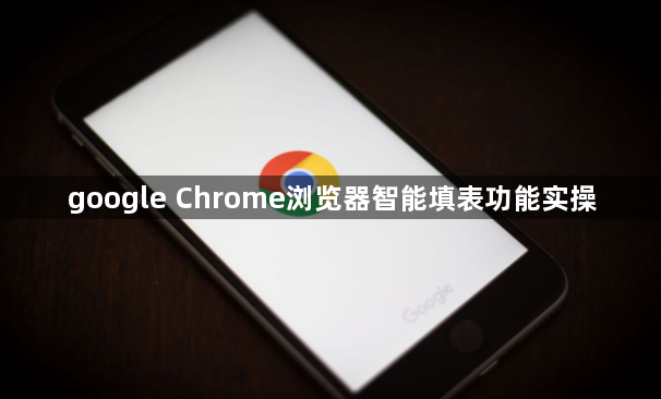 google Chrome浏览器智能填表功能实操1