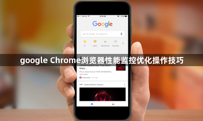 google Chrome浏览器性能监控优化操作技巧1