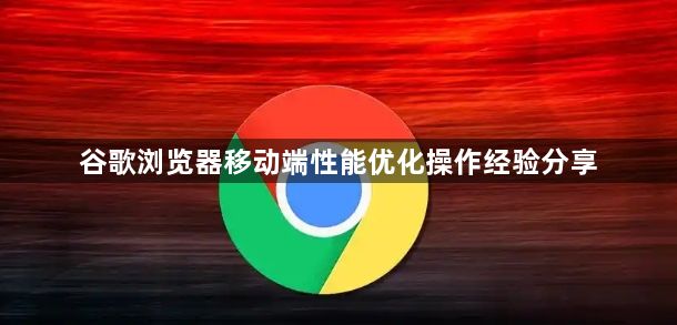 谷歌浏览器移动端性能优化操作经验分享1