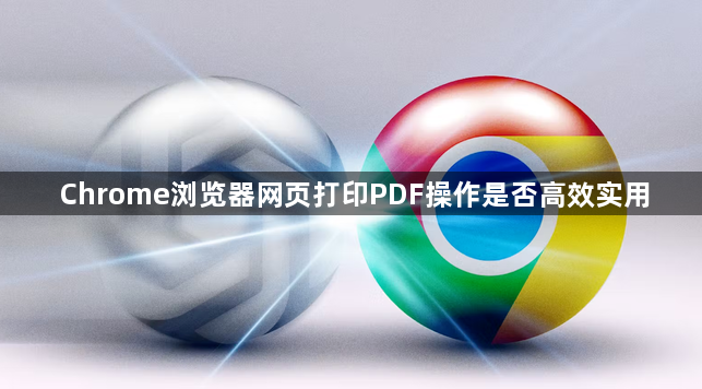 Chrome浏览器网页打印PDF操作是否高效实用1