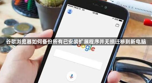 谷歌浏览器如何备份所有已安装扩展程序并无损迁移到新电脑1