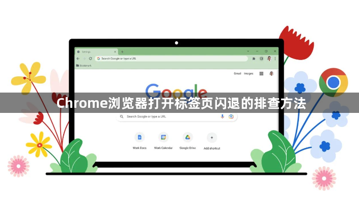 Chrome浏览器打开标签页闪退的排查方法1
