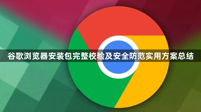 谷歌浏览器安装包完整校验及安全防范实用方案总结1
