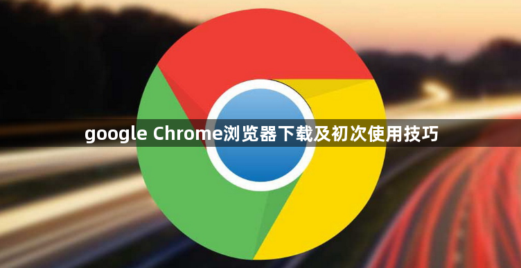 google Chrome浏览器下载及初次使用技巧1