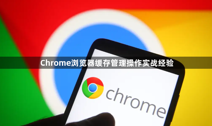 Chrome浏览器缓存管理操作实战经验1