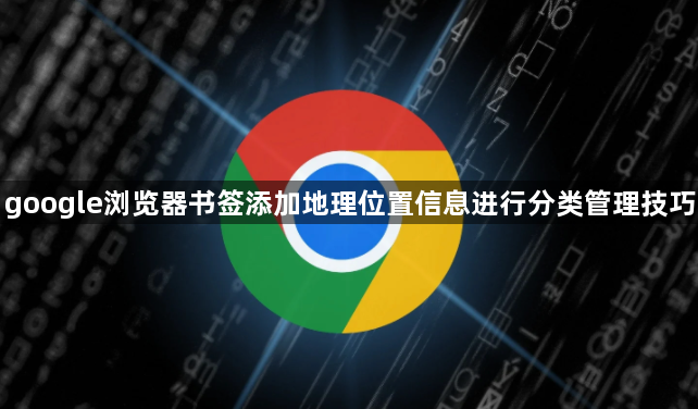 google浏览器书签添加地理位置信息进行分类管理技巧1