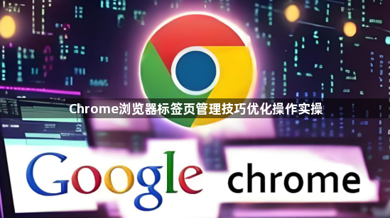 Chrome浏览器标签页管理技巧优化操作实操1