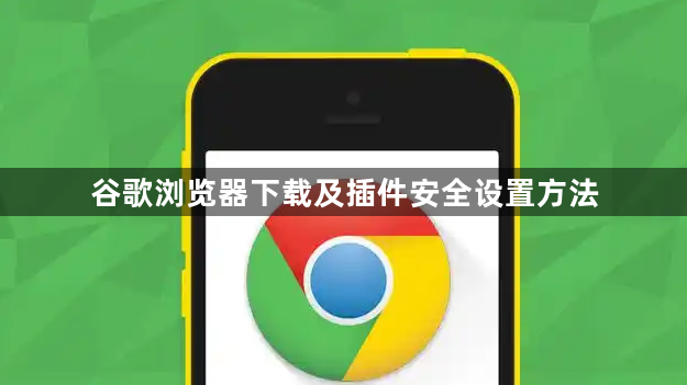 谷歌浏览器下载及插件安全设置方法1