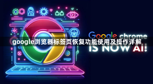 google浏览器标签页恢复功能使用及操作详解1