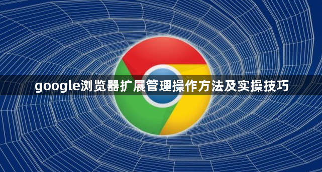 google浏览器扩展管理操作方法及实操技巧1