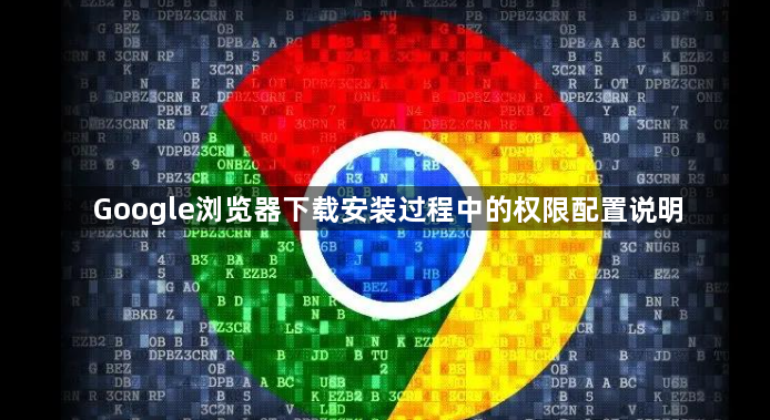Google浏览器下载安装过程中的权限配置说明1