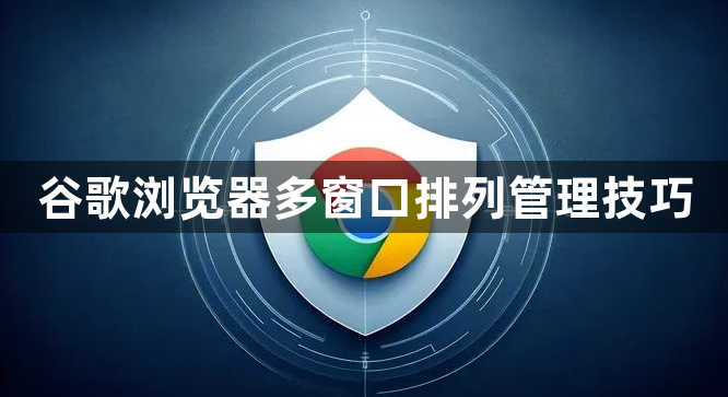 谷歌浏览器多窗口排列管理技巧1