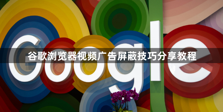 谷歌浏览器视频广告屏蔽技巧分享教程1