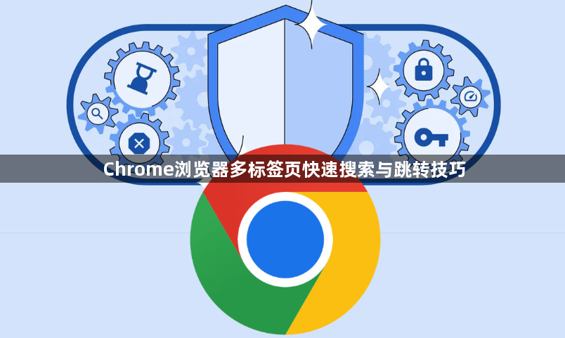 Chrome浏览器多标签页快速搜索与跳转技巧1