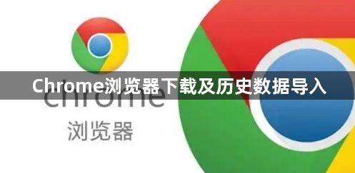 Chrome浏览器下载及历史数据导入1
