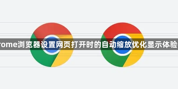Chrome浏览器设置网页打开时的自动缩放优化显示体验技巧1