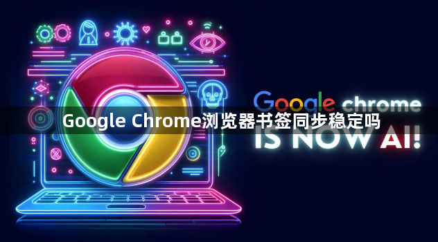 Google Chrome浏览器书签同步稳定吗1
