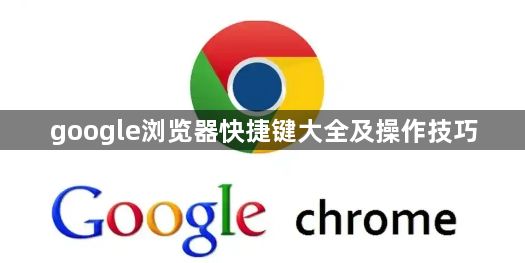 google浏览器快捷键大全及操作技巧1