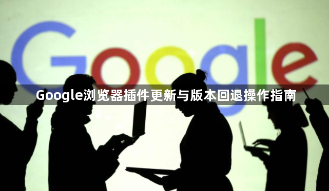 Google浏览器插件更新与版本回退操作指南1