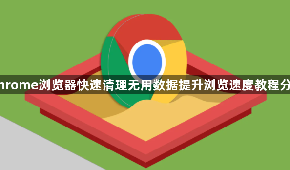 Chrome浏览器快速清理无用数据提升浏览速度教程分享1