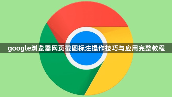 google浏览器网页截图标注操作技巧与应用完整教程1