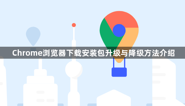 Chrome浏览器下载安装包升级与降级方法介绍1