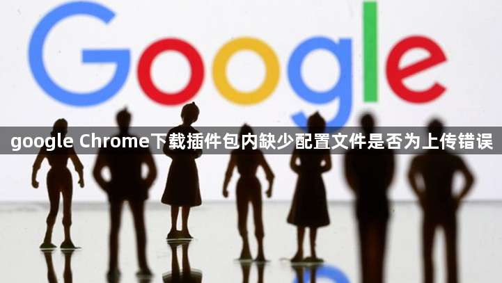 google Chrome下载插件包内缺少配置文件是否为上传错误1