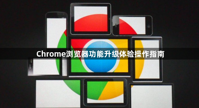 Chrome浏览器功能升级体验操作指南1