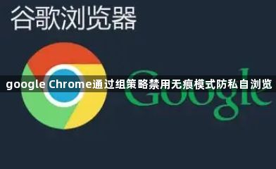 google Chrome通过组策略禁用无痕模式防私自浏览1