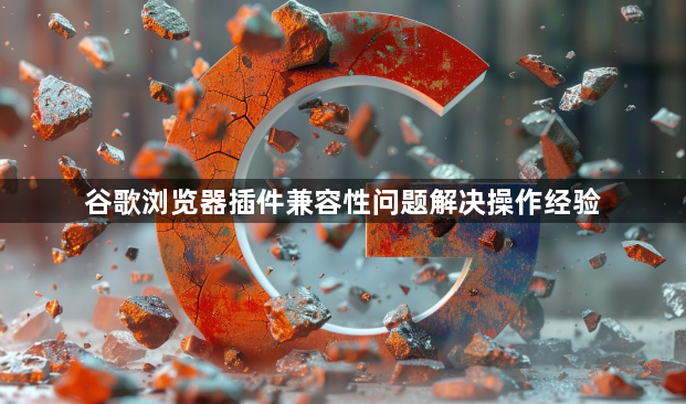谷歌浏览器插件兼容性问题解决操作经验1
