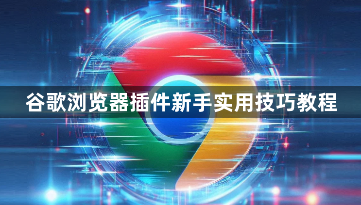 谷歌浏览器插件新手实用技巧教程1
