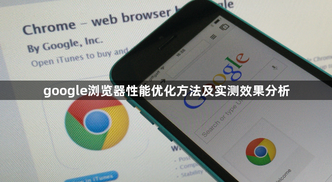 google浏览器性能优化方法及实测效果分析1