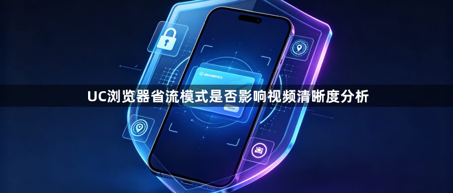UC浏览器省流模式是否影响视频清晰度分析1