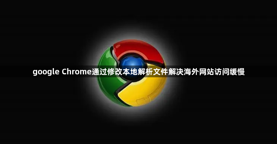 google Chrome通过修改本地解析文件解决海外网站访问缓慢1