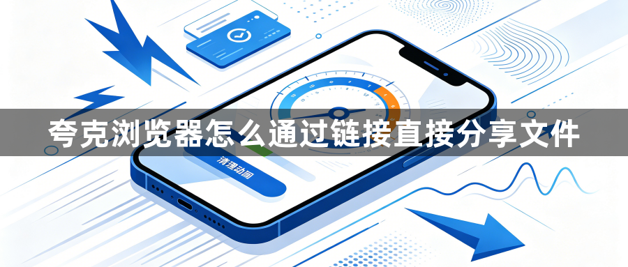 夸克浏览器怎么通过链接直接分享文件1