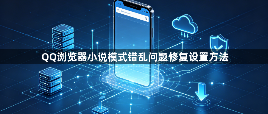 QQ浏览器小说模式错乱问题修复设置方法1