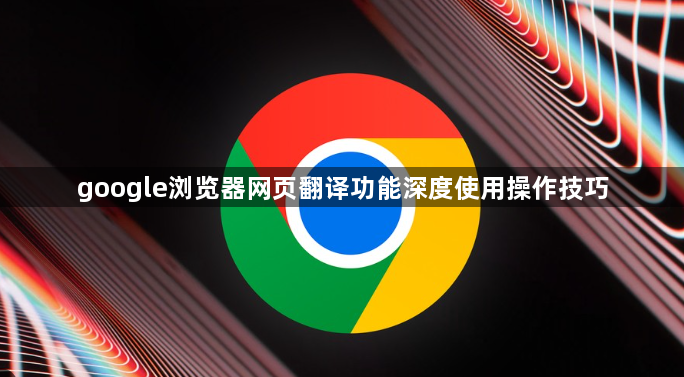 google浏览器网页翻译功能深度使用操作技巧1