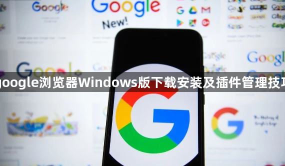 google浏览器Windows版下载安装及插件管理技巧1