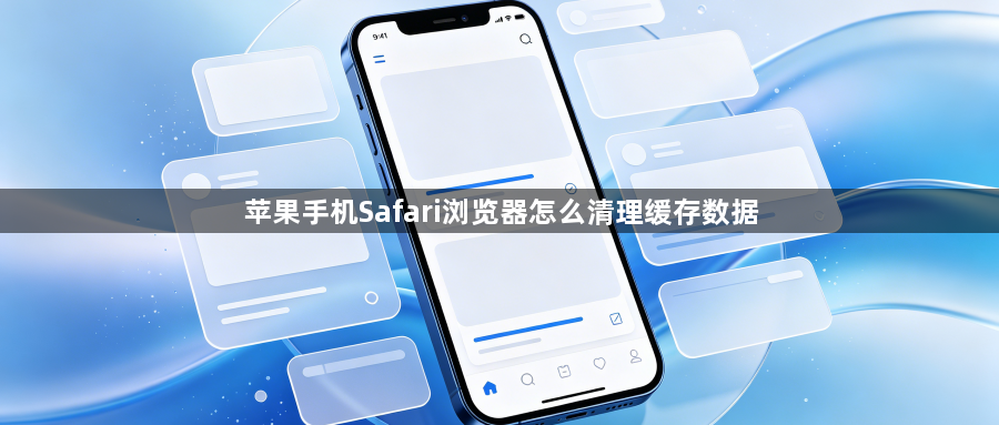 苹果手机Safari浏览器怎么清理缓存数据1